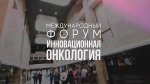 ФОРУМ_ИННОВАЦИОННАЯ_ОНКОЛОГИЯ_2022