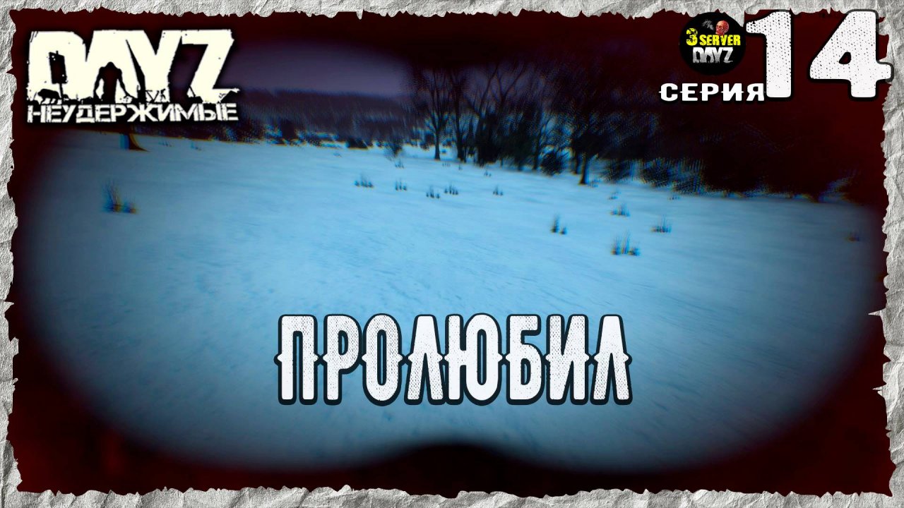 DayZ 1.26! #14⚡ЦЕНА РАССЛАБУХИ!⚡3-й Сервер Черно ПВП! НЕУДЕРЖИМЫЕ! ⚡
