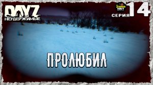 DayZ 1.26! #14⚡ЦЕНА РАССЛАБУХИ!⚡3-й Сервер Черно ПВП! НЕУДЕРЖИМЫЕ! ⚡