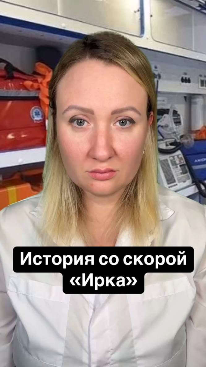 Истории со скорой: Ирка смотреть онлайн