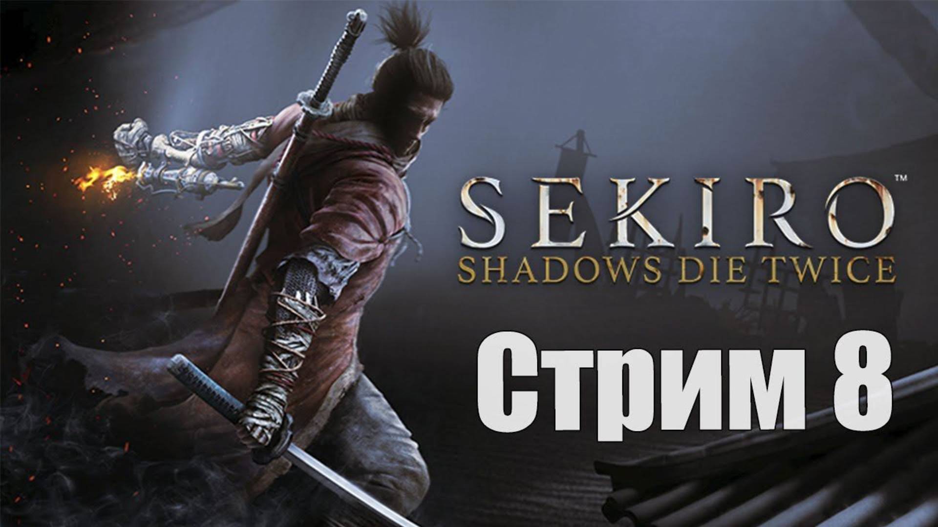 Sekiro Shadows Die Twice - Часть 8 [За Сакэ и двор, рублю катаной в упор] [Стрим]