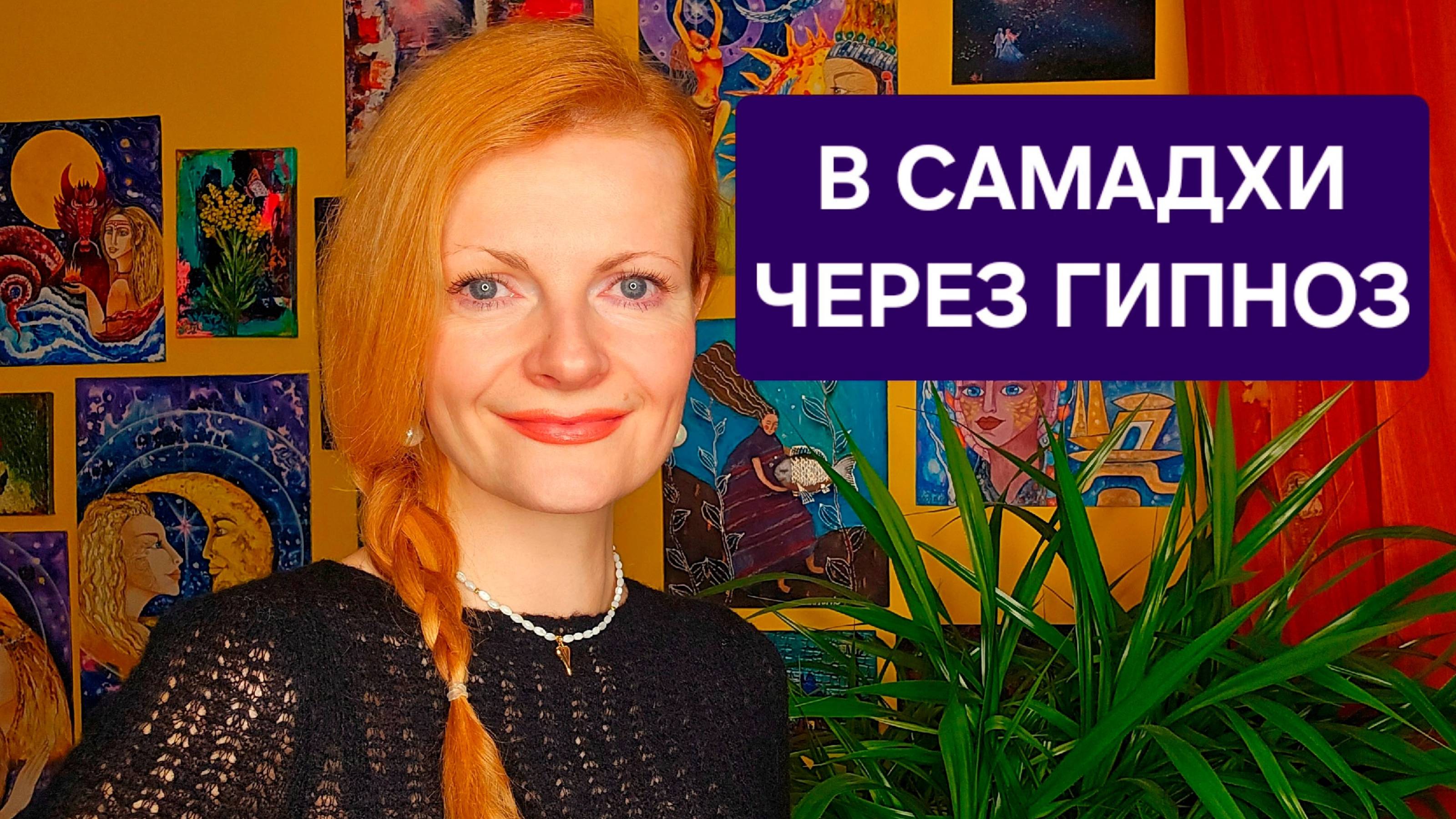 В самадхи через гипноз