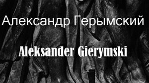 Александр Герымский  Aleksander Gierymski биография работы