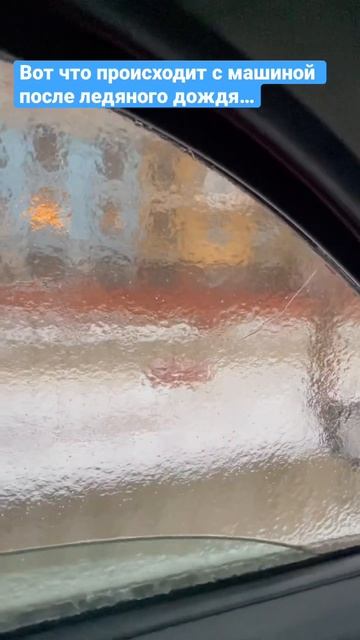 Нечастое явление, когда вся машина покрывается коркой льда. смотреть онлайн