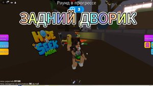 ЗАДНИЙ ДВОРИК ПРЯТКИ РОБЛОКС