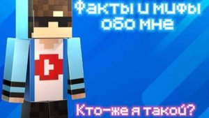 Вопрос — Факт Обо Мне
