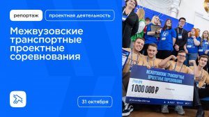 Межвузовские проектные соревнования