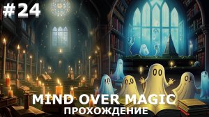 ИГРАЕМ В MIND OVER MAGIC| #mindovermagic| #24 ЗЛОЙ РОК ОГНЯ