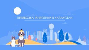 Перевозка животных в Казахстан
