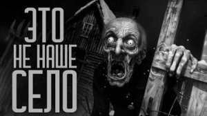 ЭТО НЕ НАШЕ СЕЛО! Страшные истории и мистика. Страшилки, Ужасы и Хоррор