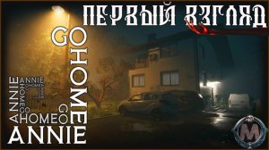 Go Home Annie [ПЕРВЫЙ ВЗГЛЯД] Страшилка SCP, будем проходить? Как идёт на слабом ПК i5-3340/1050TI?