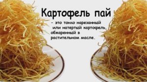 Картофель пай