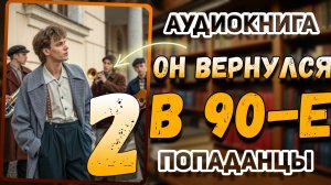 Аудио книга. Книга 2. Он вернулся из Афгана... в 1991 год?!