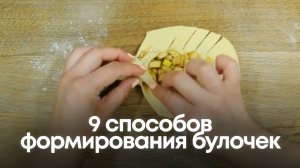 9 способов формирования булочек: Выпечка, от которой все ахнут! 🥐