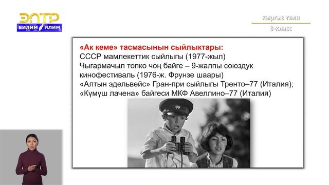 8-класс | Кыргызский язык | Чыӊгыз Айтматовдун чыгармалары кинодо смотреть онлайн