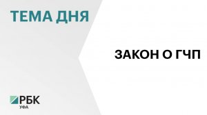 В Башкортостане приняли закон, расширяющий возможности государственно-частного партнерства