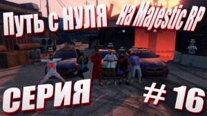 ПУТЬ с НУЛЯ на Majestic RP \ GTA 5 Majestic RP \ Старт с Нуля на Majestic RP серия #16