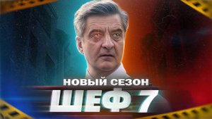 Шеф 7 сезон 1-2 серия на НТВ