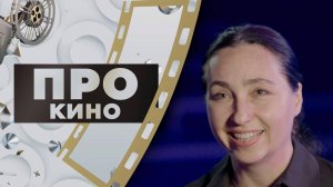 Елена Данн | ПРО КИНО (2025)