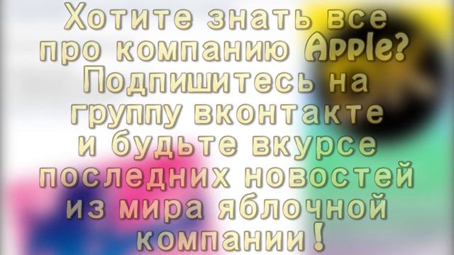 Реклама группы в контакте (http://vk.com/danila_kulesha_about_apple)