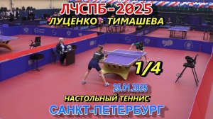 Тимашева У. (1286) - Луценко Е. (1236) 1/4 финала Личный Чемпионат СПб 2025 настольный теннис