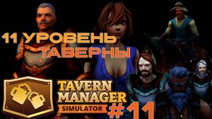 11 уровень таверны ► Tavern Manager Simulator