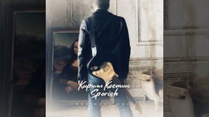 Моя Мона Лиза