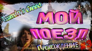 🚂Assassin’s Creed Syndicate🎎 Прохождение #3 Мой поезд!