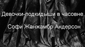 Девочки-подкидыши в часовне.  Софи Жанжамбр Андерсон. описание