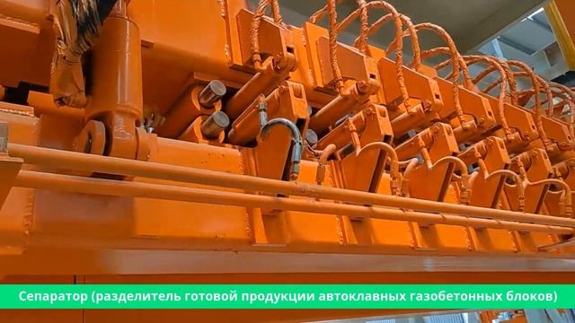 Сепаратор (разделитель готовой продукции автоклавных газобетонных блоков)