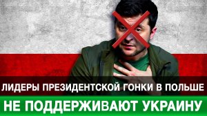 Лидеры президентской гонки в Польше не поддерживают Украину