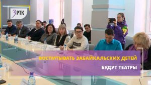 Воспитывать забайкальских детей будут театры