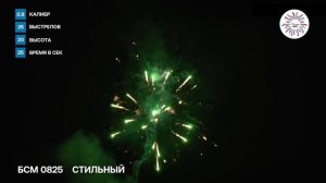 Батарея салютов Стильный калибр 0,8 на 25 залпов высота до 25 метров.