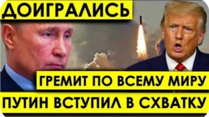 Самый позорный день в истории США! Путин вступил в схватку за Трампа. Россия нанесла первый удар.