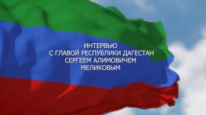 Интервью Главы Дагестана  Сергея Меликова по итогам встречи с  Владимиром Путиным