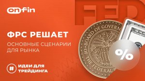 OnFin отзывы. ФРС решает: основные сценарии для рынка