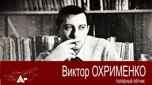 Полярный лётчик Охрименко Виктор. АРКТИКА ГЛАВНАЯ.