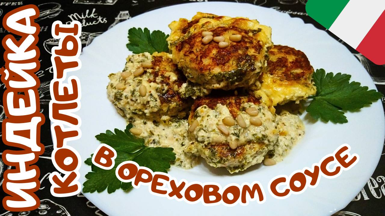 НЕЖНЫЕ КОТЛЕТЫ ИЗ ИНДЕЙКИ ПО-ИТАЛЬЯНСКИ / Вкусные котлеты из мяса индейки в ореховом соусе