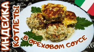 НЕЖНЫЕ КОТЛЕТЫ ИЗ ИНДЕЙКИ ПО-ИТАЛЬЯНСКИ / Вкусные котлеты из мяса индейки в ореховом соусе