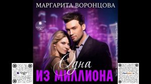 Одна из миллиона. Маргарита Воронцова. Аудиокнига