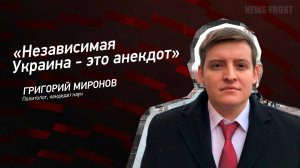 "Независимая Украина - это анекдот" - Григорий Миронов