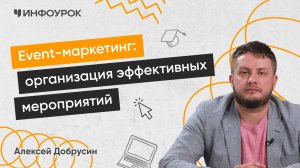 Event-маркетинг: организация эффективных мероприятий