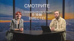 Утреннее шоу "Вместе!" каждый день в 10.00!