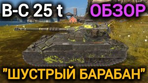 TANKS BLITZ ● B-C 25 t - "Шустрый барабан"