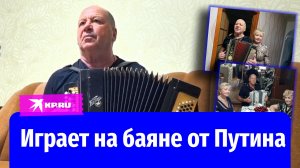 Слепой военный пенсионер из Мариуполя играет на баяне от Путина