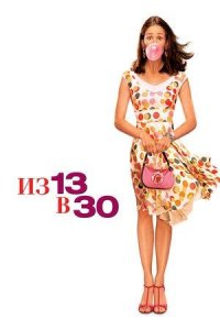 Из 13 в 30 | 13 Going on 30 (2004)