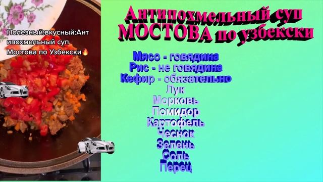 Суп Мостова по узбекски