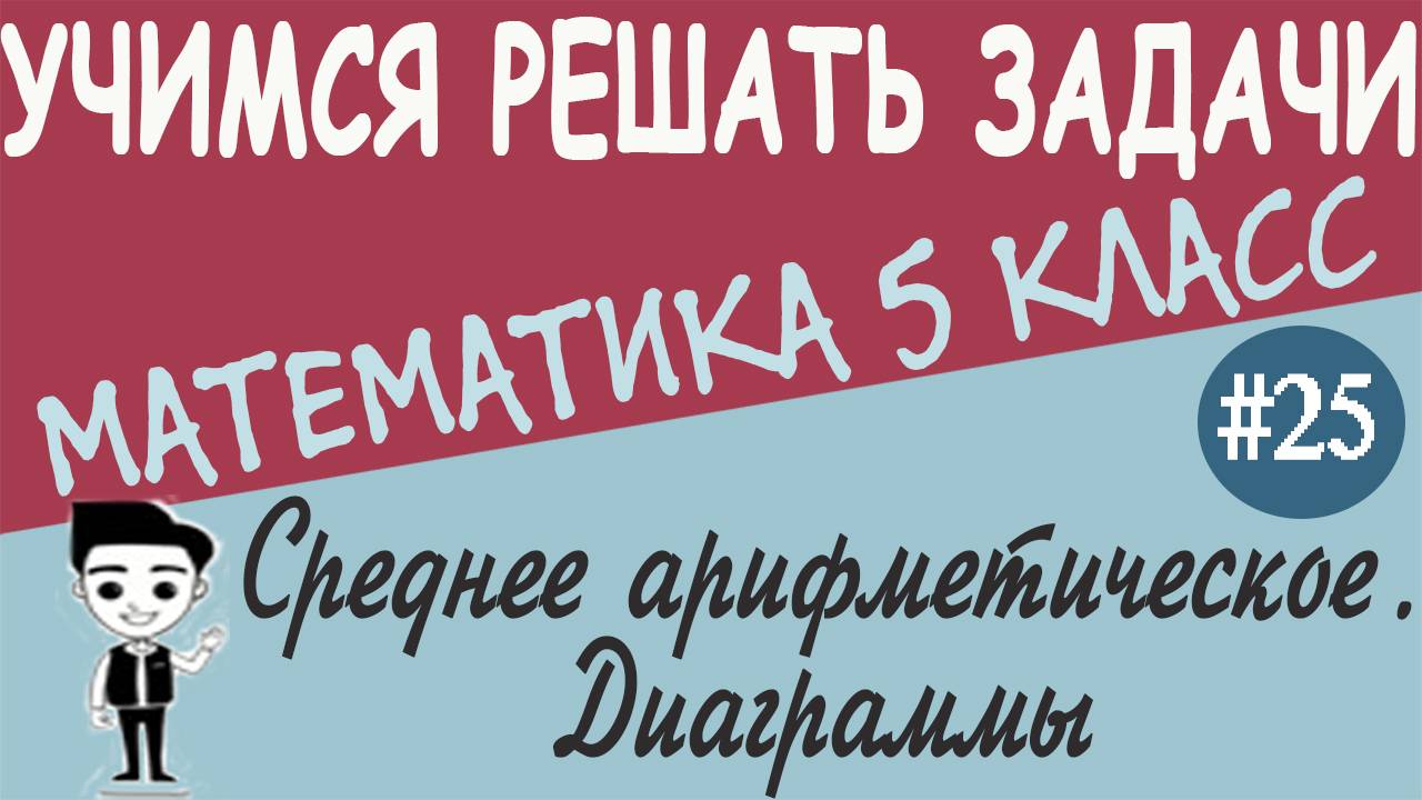 Что такое среднее арифметическое чисел. Линейные, столбчатые и круговые диаграммы 5 класс. Урок #25