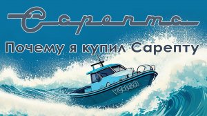 Проект Сарепта. Почему я купил Cарепту