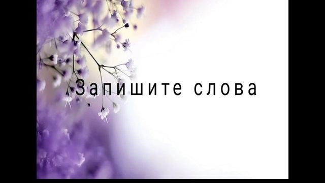 Словарный диктант для 2 класса. Весна смотреть онлайн